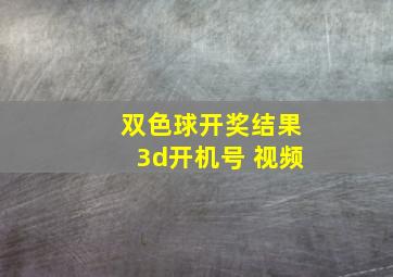 双色球开奖结果3d开机号 视频